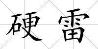 硬雷