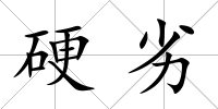 硬劣