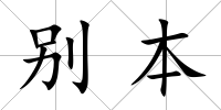別本