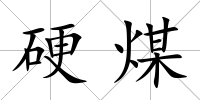 硬煤