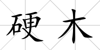 硬木