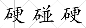 硬碰硬