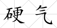 硬氣