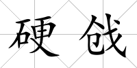 硬戧