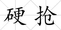 硬搶