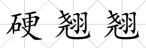 硬翹翹