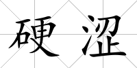 硬澀