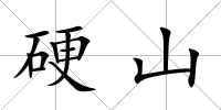 硬山