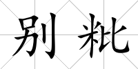 別粃