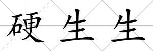 硬生生