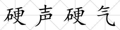 硬聲硬氣