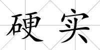 硬實