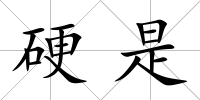 硬是