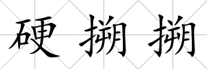 硬搠搠
