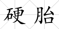 硬胎
