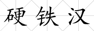 硬鐵漢