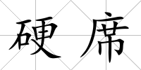 硬席