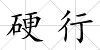 硬行