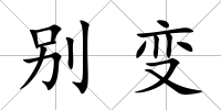 別變