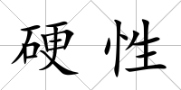 硬性