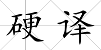 硬譯