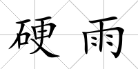 硬雨