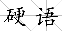 硬語
