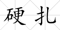 硬扎
