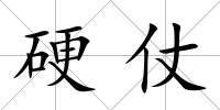 硬仗