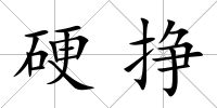硬掙