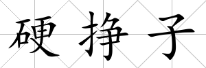 硬掙子