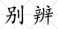 別辨