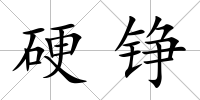 硬錚
