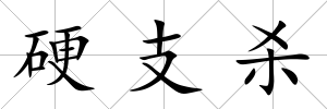 硬支殺