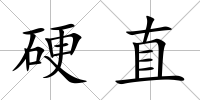 硬直