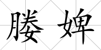 媵婢