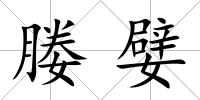 媵嬖
