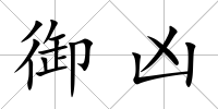 御兇