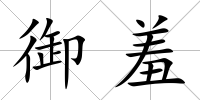 御羞