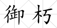 御朽