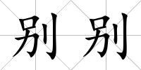 別別