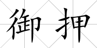御押