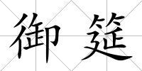 御筵
