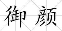 御顏