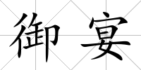 御宴