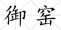 御窯