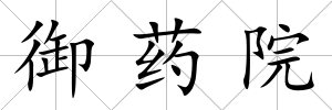 御藥院