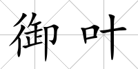 御葉