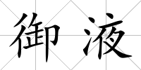 御液