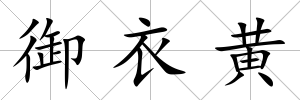 御衣黃